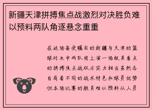 新疆天津拼搏焦点战激烈对决胜负难以预料两队角逐悬念重重