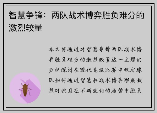 智慧争锋：两队战术博弈胜负难分的激烈较量