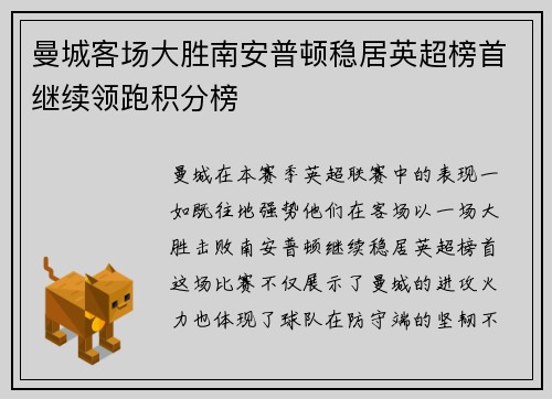 曼城客场大胜南安普顿稳居英超榜首继续领跑积分榜