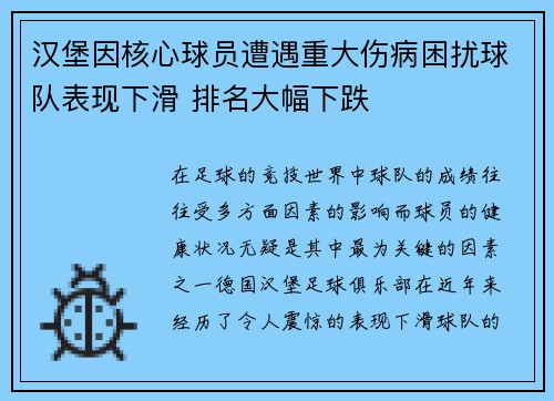 汉堡因核心球员遭遇重大伤病困扰球队表现下滑 排名大幅下跌