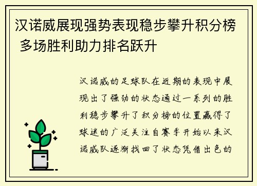 汉诺威展现强势表现稳步攀升积分榜 多场胜利助力排名跃升