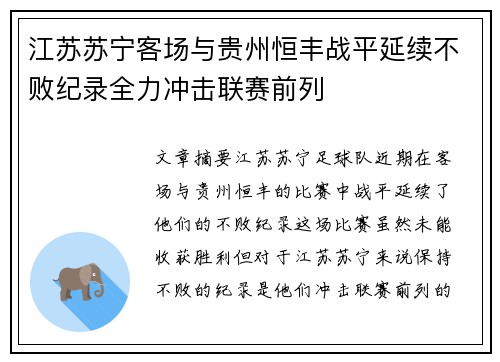 江苏苏宁客场与贵州恒丰战平延续不败纪录全力冲击联赛前列