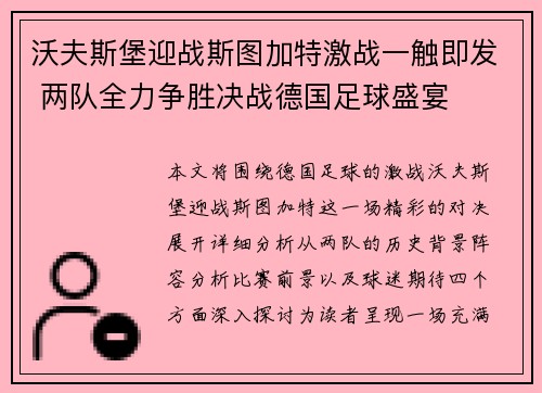 沃夫斯堡迎战斯图加特激战一触即发 两队全力争胜决战德国足球盛宴