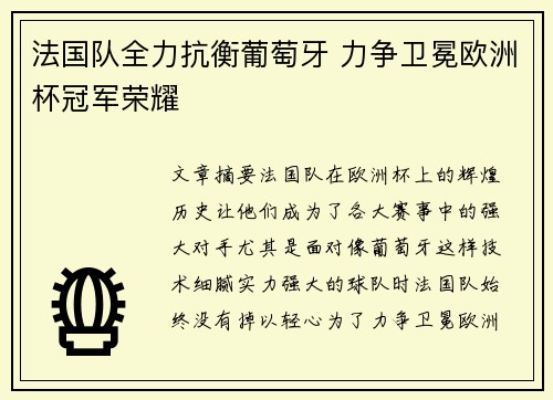 法国队全力抗衡葡萄牙 力争卫冕欧洲杯冠军荣耀