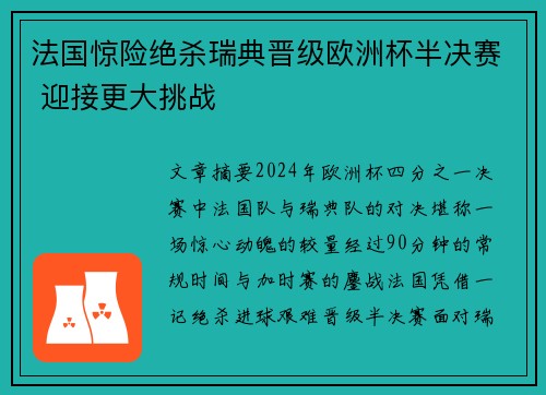法国惊险绝杀瑞典晋级欧洲杯半决赛 迎接更大挑战