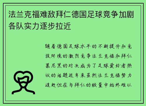 法兰克福难敌拜仁德国足球竞争加剧各队实力逐步拉近