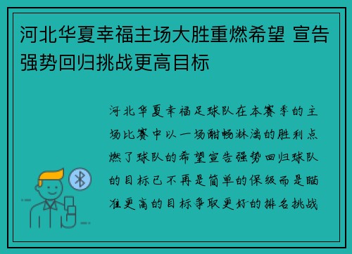 河北华夏幸福主场大胜重燃希望 宣告强势回归挑战更高目标