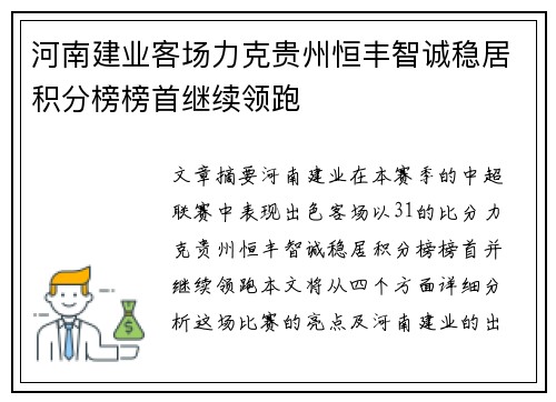 河南建业客场力克贵州恒丰智诚稳居积分榜榜首继续领跑