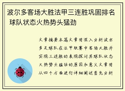 波尔多客场大胜法甲三连胜巩固排名 球队状态火热势头猛劲