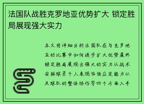 法国队战胜克罗地亚优势扩大 锁定胜局展现强大实力