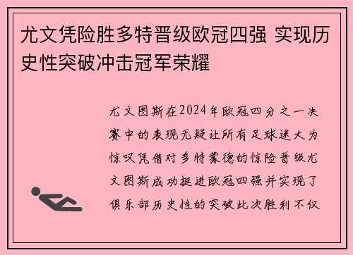 尤文凭险胜多特晋级欧冠四强 实现历史性突破冲击冠军荣耀