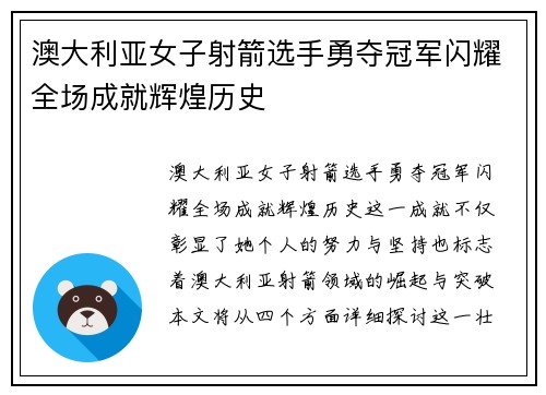 澳大利亚女子射箭选手勇夺冠军闪耀全场成就辉煌历史