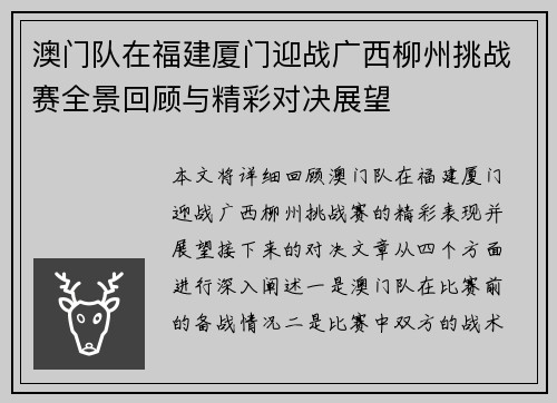 澳门队在福建厦门迎战广西柳州挑战赛全景回顾与精彩对决展望