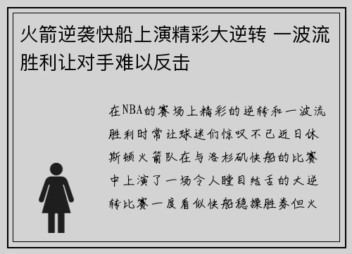 火箭逆袭快船上演精彩大逆转 一波流胜利让对手难以反击