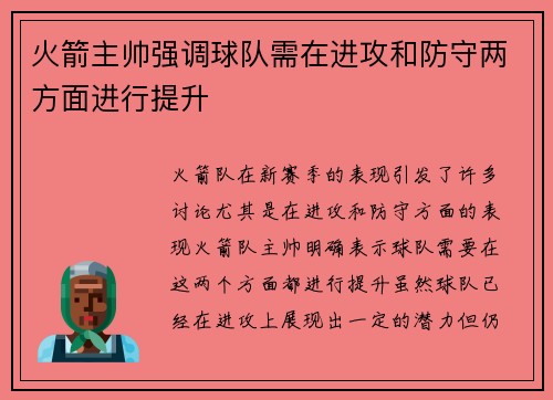 火箭主帅强调球队需在进攻和防守两方面进行提升