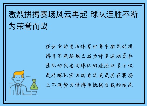 激烈拼搏赛场风云再起 球队连胜不断为荣誉而战