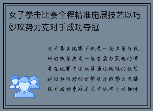 女子拳击比赛全程精准施展技艺以巧妙攻势力克对手成功夺冠