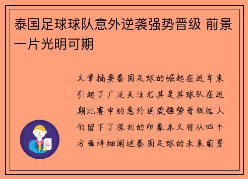 泰国足球球队意外逆袭强势晋级 前景一片光明可期