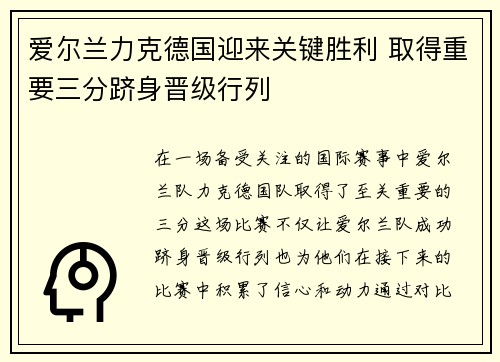 爱尔兰力克德国迎来关键胜利 取得重要三分跻身晋级行列