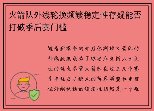 火箭队外线轮换频繁稳定性存疑能否打破季后赛门槛