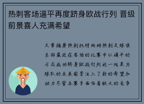 热刺客场逼平再度跻身欧战行列 晋级前景喜人充满希望