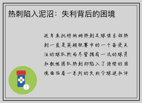 热刺陷入泥沼：失利背后的困境