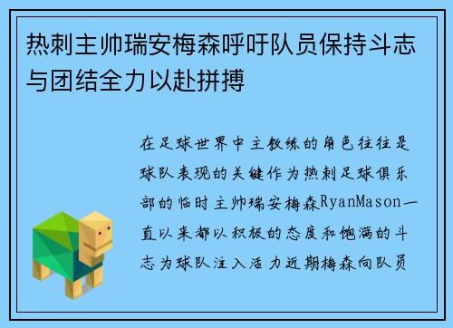 热刺主帅瑞安梅森呼吁队员保持斗志与团结全力以赴拼搏