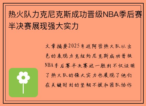 热火队力克尼克斯成功晋级NBA季后赛半决赛展现强大实力