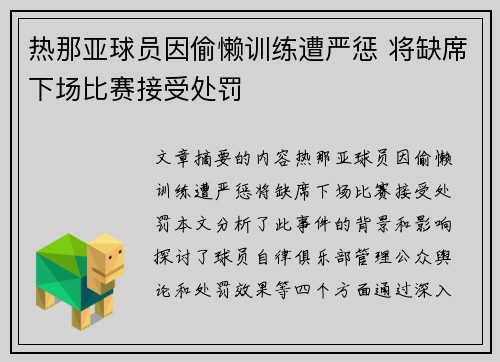 热那亚球员因偷懒训练遭严惩 将缺席下场比赛接受处罚