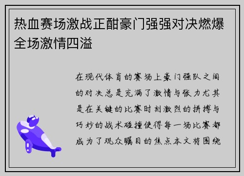 热血赛场激战正酣豪门强强对决燃爆全场激情四溢