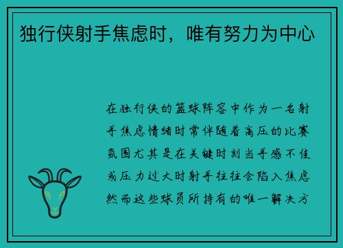 独行侠射手焦虑时，唯有努力为中心