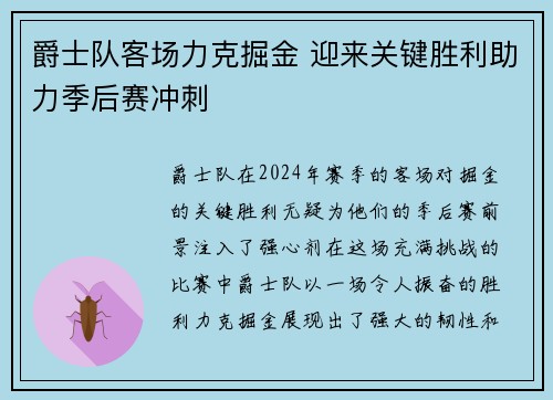 爵士队客场力克掘金 迎来关键胜利助力季后赛冲刺