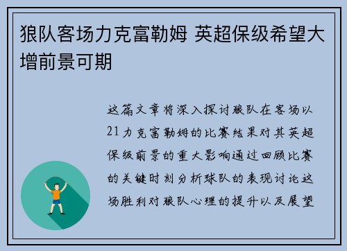 狼队客场力克富勒姆 英超保级希望大增前景可期