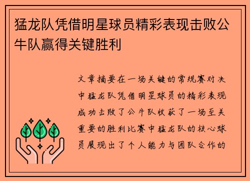 猛龙队凭借明星球员精彩表现击败公牛队赢得关键胜利