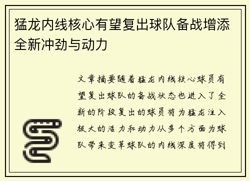 猛龙内线核心有望复出球队备战增添全新冲劲与动力