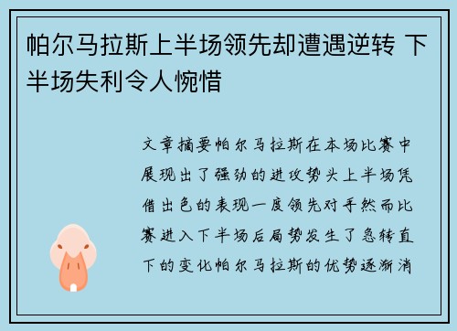 帕尔马拉斯上半场领先却遭遇逆转 下半场失利令人惋惜