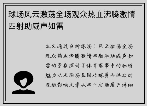 球场风云激荡全场观众热血沸腾激情四射助威声如雷