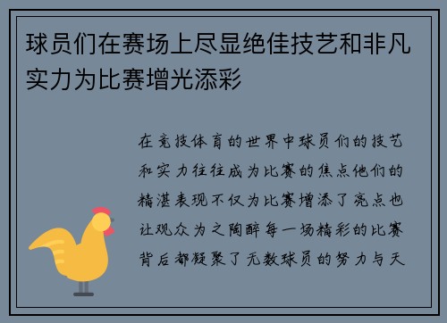 球员们在赛场上尽显绝佳技艺和非凡实力为比赛增光添彩