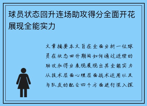 球员状态回升连场助攻得分全面开花展现全能实力