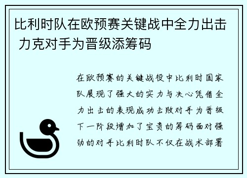 比利时队在欧预赛关键战中全力出击 力克对手为晋级添筹码