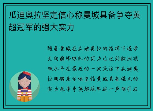 瓜迪奥拉坚定信心称曼城具备争夺英超冠军的强大实力