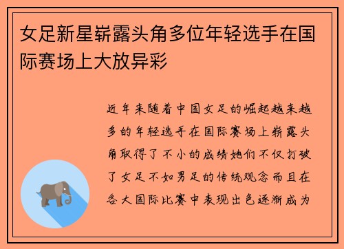 女足新星崭露头角多位年轻选手在国际赛场上大放异彩