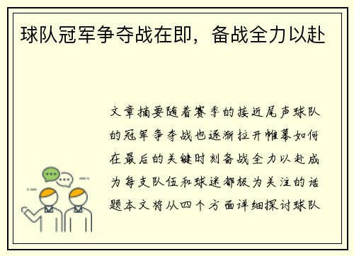 球队冠军争夺战在即，备战全力以赴