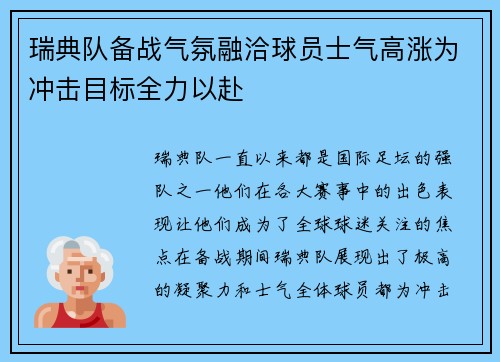 瑞典队备战气氛融洽球员士气高涨为冲击目标全力以赴