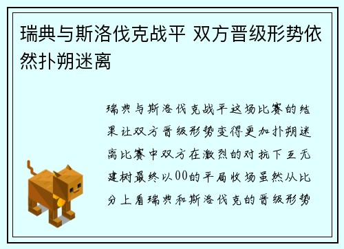 瑞典与斯洛伐克战平 双方晋级形势依然扑朔迷离