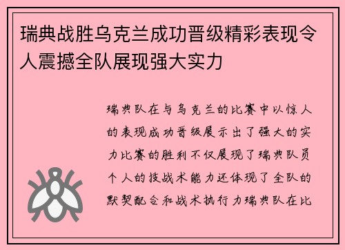 瑞典战胜乌克兰成功晋级精彩表现令人震撼全队展现强大实力