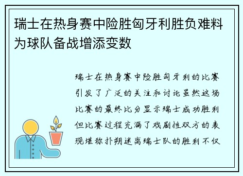 瑞士在热身赛中险胜匈牙利胜负难料为球队备战增添变数