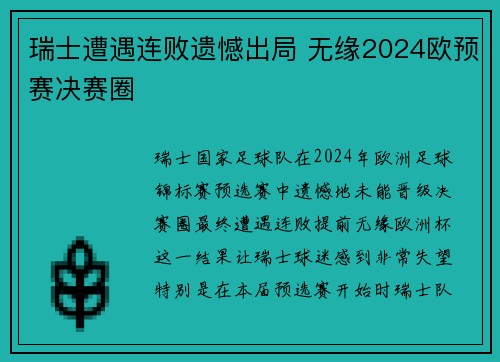 瑞士遭遇连败遗憾出局 无缘2024欧预赛决赛圈