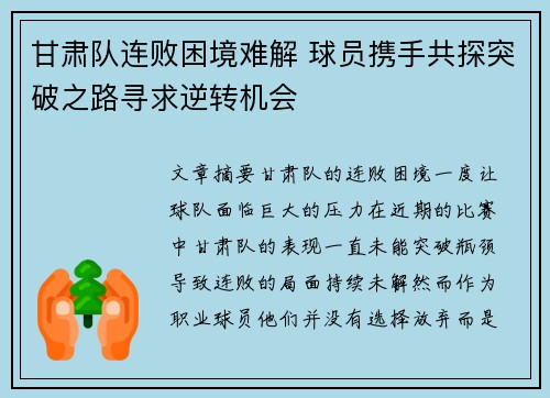 甘肃队连败困境难解 球员携手共探突破之路寻求逆转机会