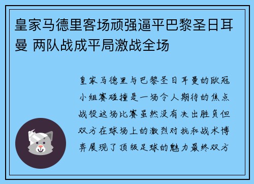 皇家马德里客场顽强逼平巴黎圣日耳曼 两队战成平局激战全场